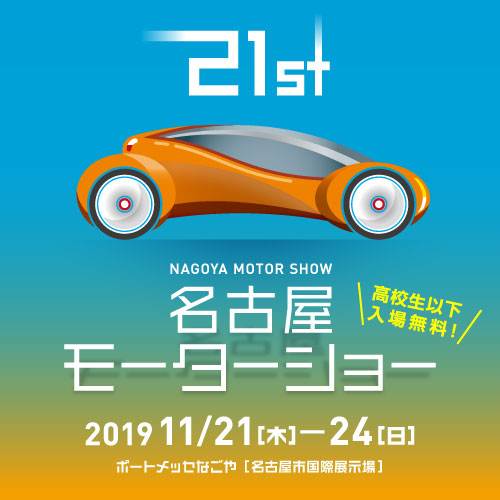 名古屋モーターショー　出展のお知らせ