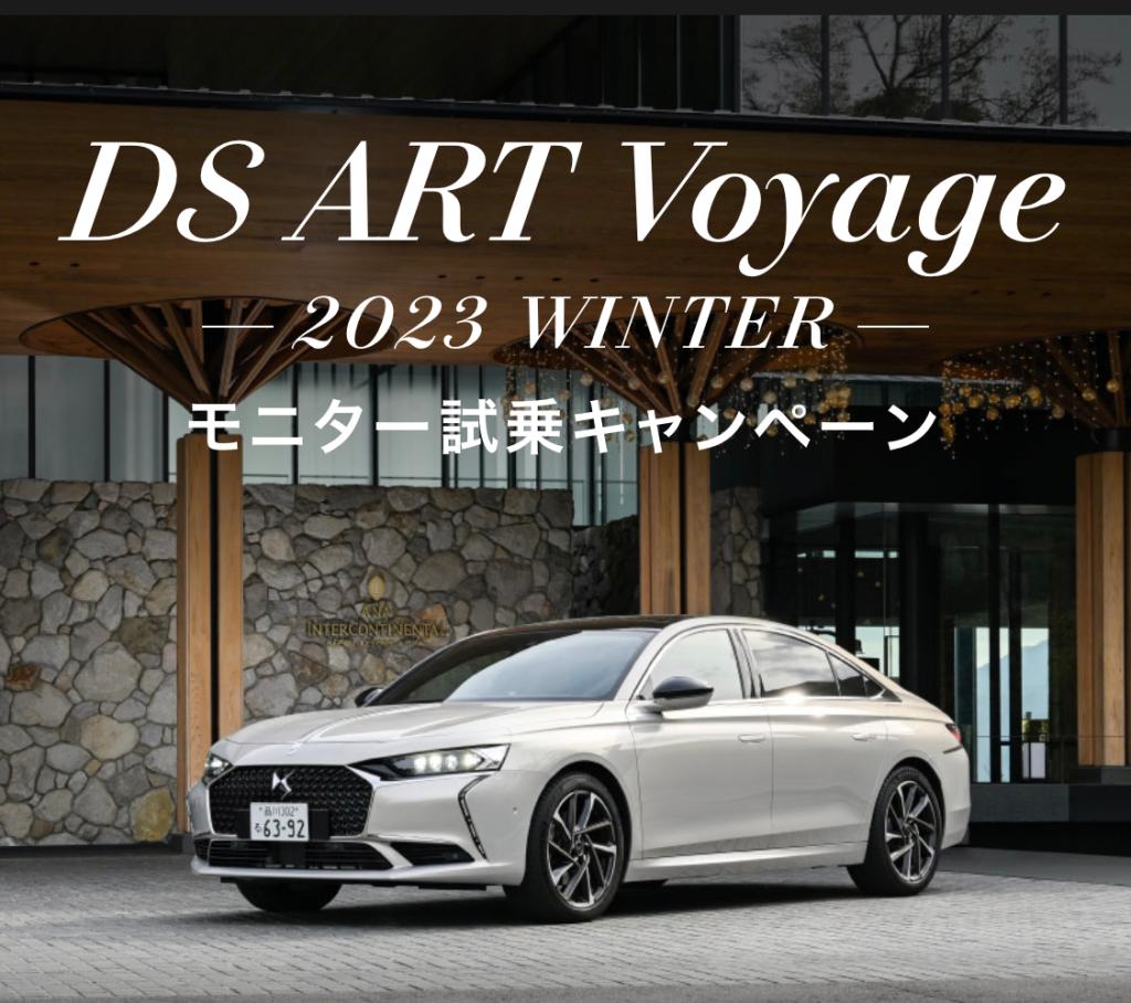 DS ART Voyage モニター試乗キャンペーン