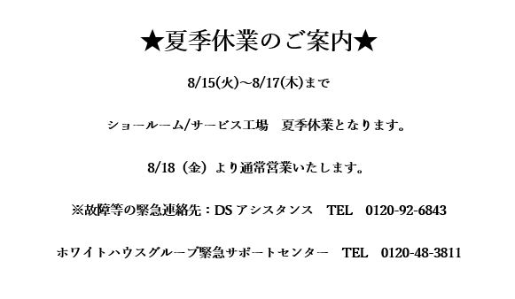 ☆夏季休業のご案内☆