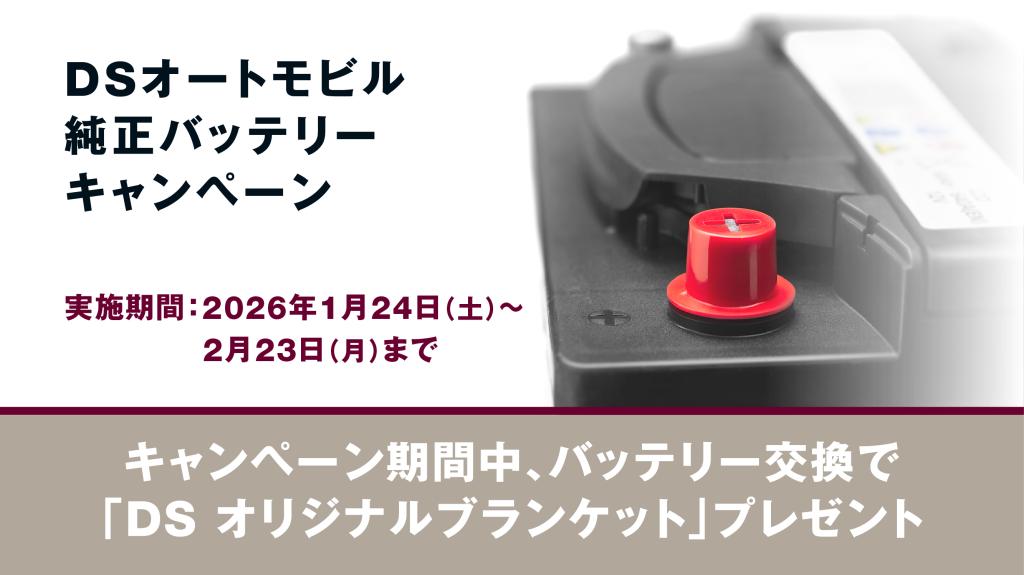 バッテリー交換キャンペーン