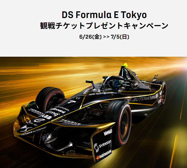 DS Formula E Tokyo観戦チケットプレゼントキャンペーン